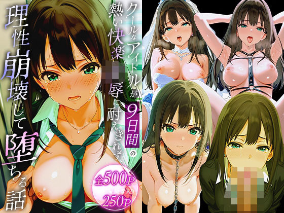 d 563692pl - クールなアイドルが9日間の熱い快楽凌●に耐えきれず、理性崩壊して堕ちる話。 渋○凛