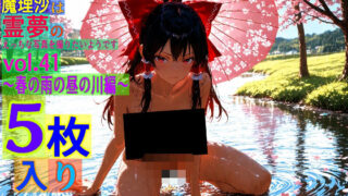 d 563714pl 320x180 - 魔理沙は霊夢のえっちな写真を撮りたいようです。vol.41〜春の雨の昼の川編〜