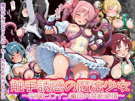 d 563982pl - 触手誘惑の魔法少女 変身ヒロイン軍団の禁断絶頂敗北