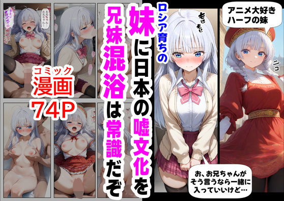 d 564046pl - ロシア育ちの妹に、嘘の日本文化を教えていく
