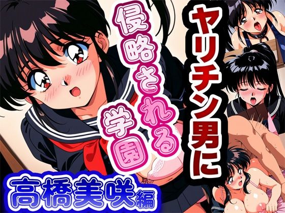d 564096pl - ヤリチン男に侵略される学園