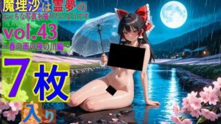 d 564320pl 320x180 - 魔理沙は霊夢のえっちな写真を撮りたいようです。vol.43〜春の雨の夜の川編〜