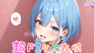 d 564338pl 320x180 - 【めちゃシコ】超ドスケベ友情〜男女の肉体と性欲〜