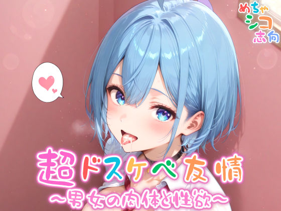 d 564338pl - 【めちゃシコ】超ドスケベ友情〜男女の肉体と性欲〜