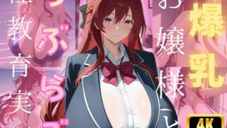 d 564446pl 320x180 - 爆乳お嬢様とらぶらぶ性教育実習
