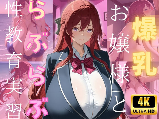 d 564446pl - 爆乳お嬢様とらぶらぶ性教育実習