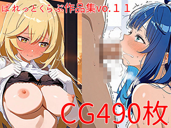 d 564545pl - 【CG490枚】ぱれっとくらぶ作品集vol.11