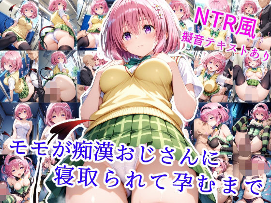 d 564575pl - モモが痴●オジサンに寝取られて孕むまで