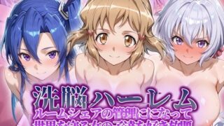 d 564634pl 320x180 - 洗脳ハーレム_ルームシェアの管理人になって_世界を守る女の子達を好き放題