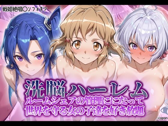 d 564634pl - 洗脳ハーレム_ルームシェアの管理人になって_世界を守る女の子達を好き放題