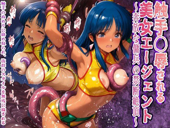 d 564671pl - 触手〇辱される美女エージェント 奔放な傭兵の禁断絶頂触手と粘液に敗北