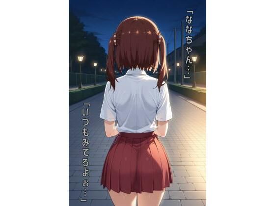 d 564678pl - 「ななちゃん…いつもみてるよぉ…」