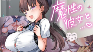 d 564851pl 320x180 - 魔性の彼女と…