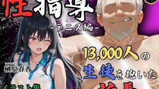 d 564917pl 320x180 - 【4Kイラスト】1万3000人の生徒を抱いた校長による榊原春香への性指導（テニス編）