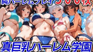 d 564980pl 320x180 - 真巨乳ハーレム学園水泳部のビキニ水着女子編