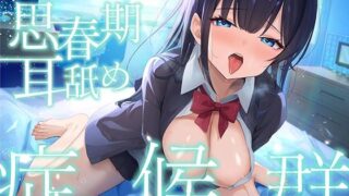 d 565013pl 320x180 - 【全編ぐっぽり耳奥舐め♪】思春期耳舐め症候群〜耳舐め衝動が止まらなくなってしまったダウナー系教え子と毎日ねっとり耳舐め性交〜