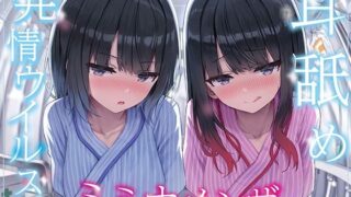 d 565027pl 320x180 - 【全編ぐっぽり両耳奥舐め】耳舐め発情ウイルス「ミミナメンザ」〜耳舐め欲求が止まらなくなるウイルスに感染した気だるげダウナー系双子に毎日ぐっぽり耳奥犯●れる日常〜