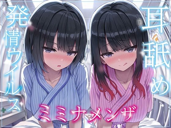 d 565027pl - 【全編ぐっぽり両耳奥舐め】耳舐め発情ウイルス「ミミナメンザ」〜耳舐め欲求が止まらなくなるウイルスに感染した気だるげダウナー系双子に毎日ぐっぽり耳奥犯●れる日常〜