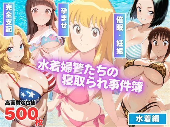 d 565165pl - 葛飾区亀有海岸派出所 〜水着婦警たちの寝取られ事件簿〜