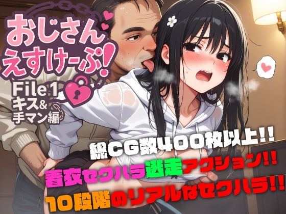 d 565171pl - おじさんえすけーぷ！File.1 キス＆手マン編