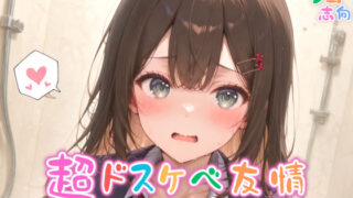 d 565190pl 320x180 - 【めちゃシコ】超ドスケベ友情〜男女の初恋と性欲〜