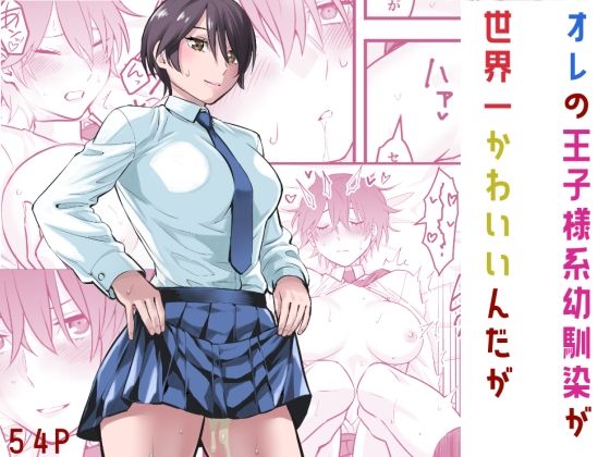 d 565474pl - オレの王子様系幼馴染が世界一かわいいんだが