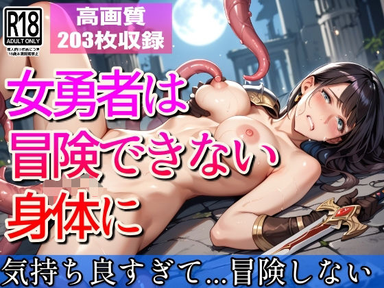 d 565475pl - 女勇者は冒険できない身体に...もう冒険なんてしないもんっ