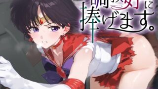 d 565557pl 320x180 - 調教好きに捧げます。セーラ○マーズ