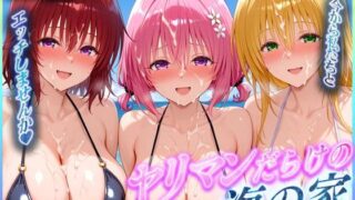d 565634pl 320x180 - ヤリマンだらけの海の家〜御〇・モ〇・テ〇アーユ 編