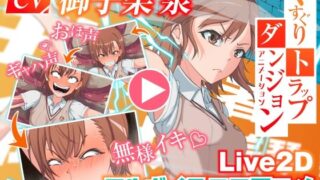d 565847pl 320x180 - くすぐりトラップダンジョンアニメーション  御〇美琴編