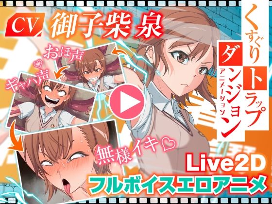 d 565847pl - くすぐりトラップダンジョンアニメーション  御〇美琴編