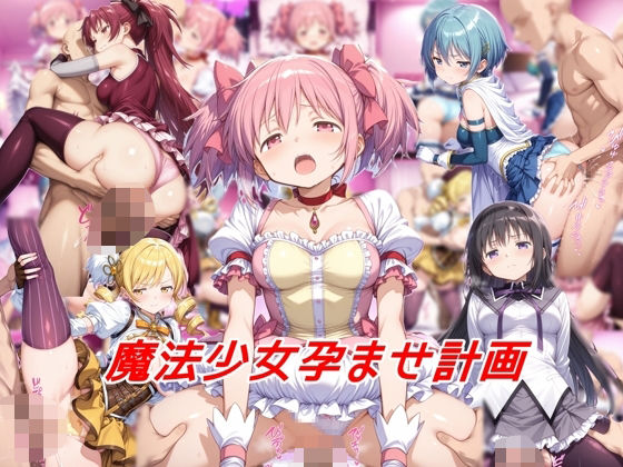 d 565884pl - 魔法少女孕ませ計画