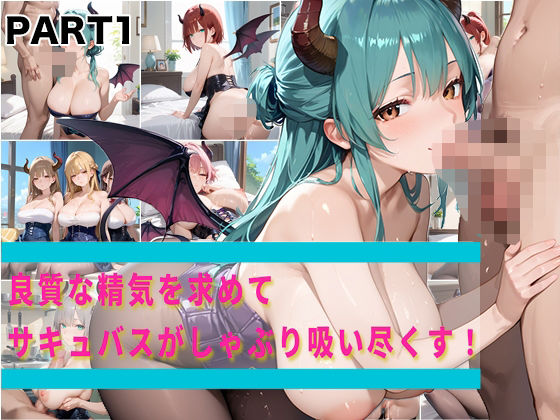 d 566056pl - 【PART1】良質な精気を求めてサキュバスがしゃぶり吸い尽くす！