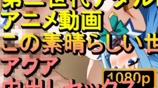 d 566131pl 320x180 - 【ROAN042】この素晴らしい世界に祝福を！ アクア 中出しセックス「アダルトアニメ動画のアルゴリズム第二世代と動画編集を改良！！」
