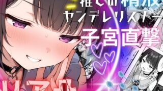 d 566141pl 320x180 - 推しの精液、リア凸ヤンデレリスナーの子宮直撃