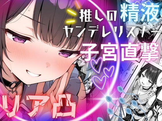 d 566141pl - 推しの精液、リア凸ヤンデレリスナーの子宮直撃