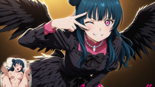 d 566232pl 320x180 - パパライブ！スクールアイドルパパ活日記〜津〇善子編〜