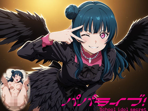 d 566232pl - パパライブ！スクールアイドルパパ活日記〜津〇善子編〜