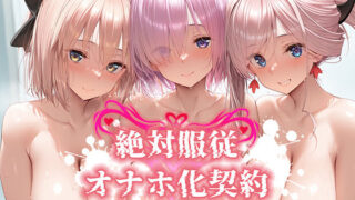 d 566311pl 320x180 - 絶対服従 オナホ化契約 FGO-マ○ュ＆宮○武蔵＆沖○総司編