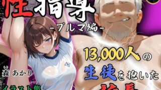 d 566506pl 320x180 - 【4Kイラスト】1万3000人の生徒を抱いた校長による森あかりへの性指導（ブルマ編）