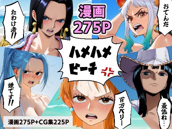 d 566509pl - ワン○ース 催○ハメハメビーチ 【マンガ＋CG集】