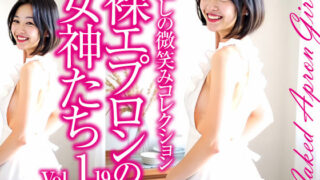 d 566563pl 320x180 - 裸エプロンの女神たち Vol.1-19