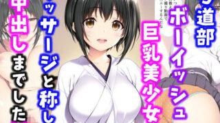 d 566633pl 320x180 - 弓道部ボーイッシュ巨乳美少女にマッサージと称して中出しした話