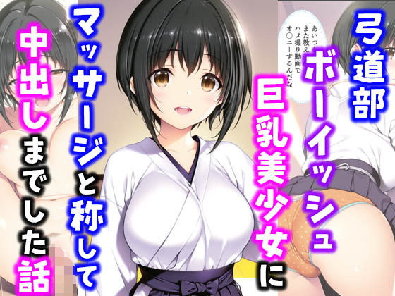 d 566633pl - 弓道部ボーイッシュ巨乳美少女にマッサージと称して中出しした話