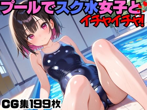 d 566814pl - プールでスク水女子とイチャイチャ！
