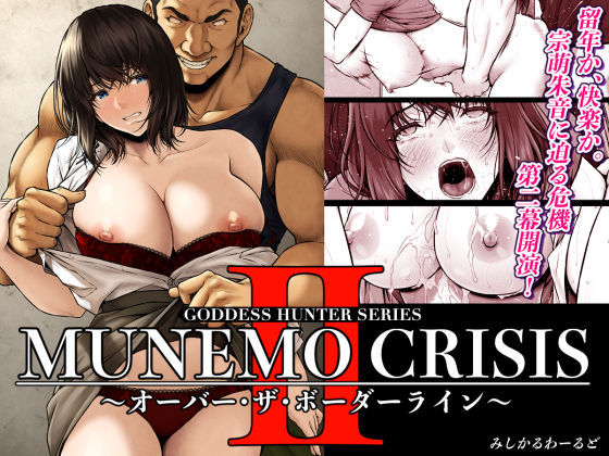 d 566909pl - MUNEMO CRISIS2〜オーバー・ザ・ボーダーライン〜