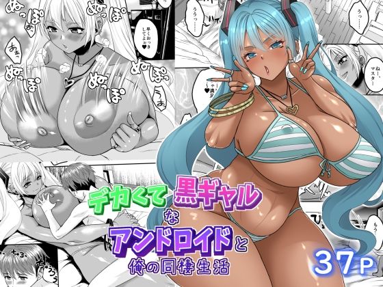 d 567037pl - デカくて黒ギャルなアンドロイドと俺の同棲生活