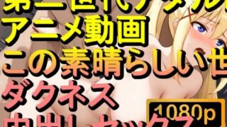d 567155pl 320x180 - 【ROAN044】この素晴らしい世界に祝福を！ ダクネス 中出しセックス「アダルトアニメ動画のアルゴリズム第二世代と動画編集を改良！！」
