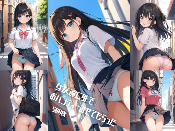 d 567284pl - 女友達に外でおパンティーみせてもらった【500枚】