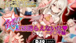 d 567304pl 320x180 - 令呪には逆らえない！？〜イ◯ヤ編〜